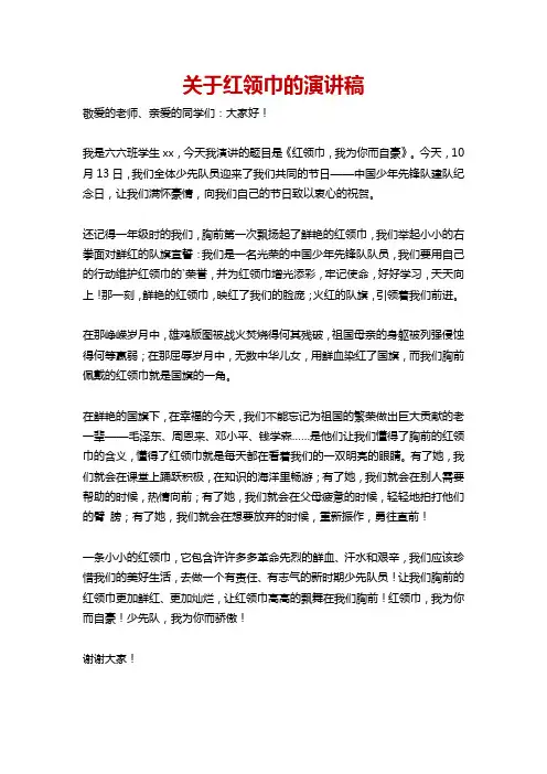 关于红领巾的演讲稿