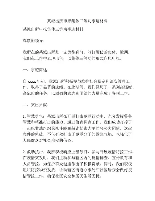 某派出所申报集体三等功事迹材料
