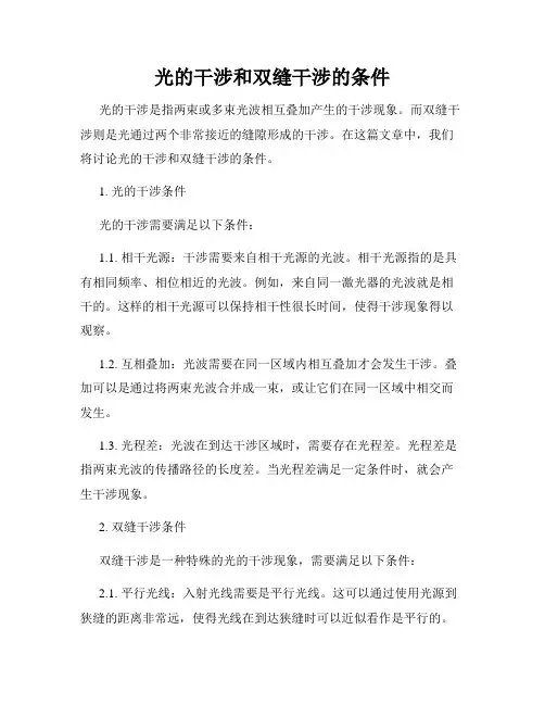 光的干涉和双缝干涉的条件