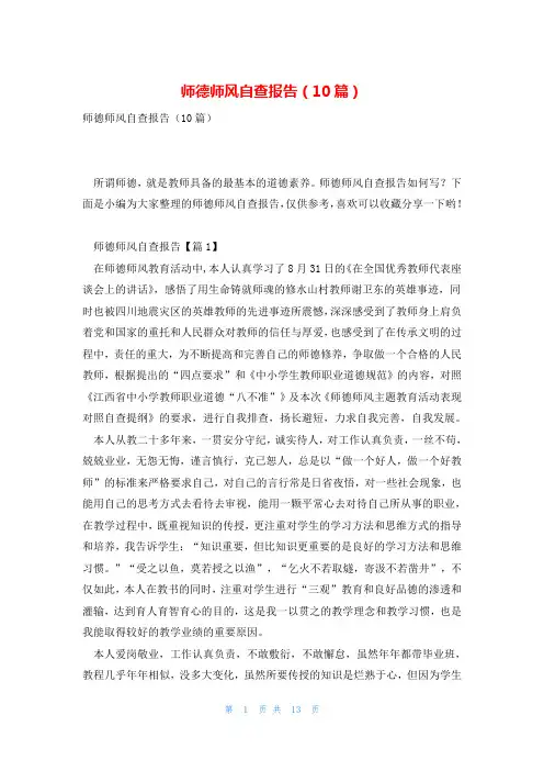师德师风自查报告(10篇)