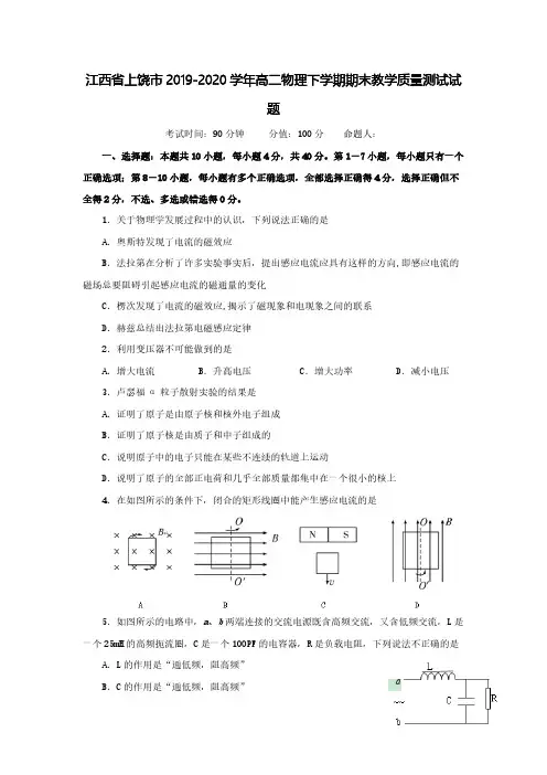 江西省上饶市2019-2020学年高二物理下学期期末教学质量测试试题 (1)【含答案】