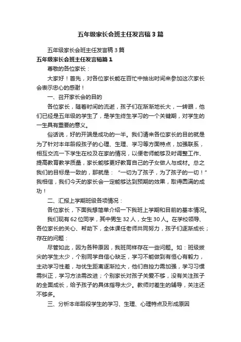 五年级家长会班主任发言稿3篇