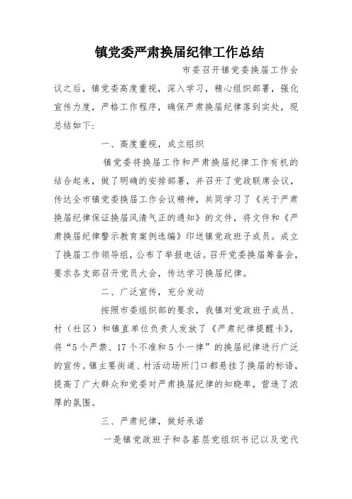 镇党委严肃换届纪律工作总结