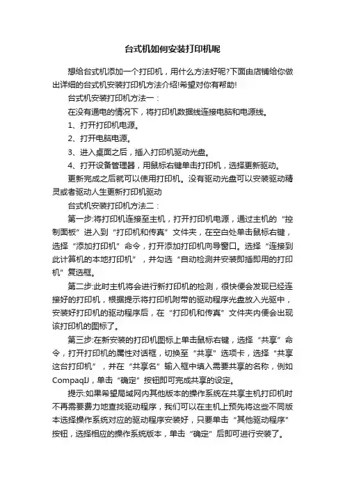 台式机如何安装打印机呢