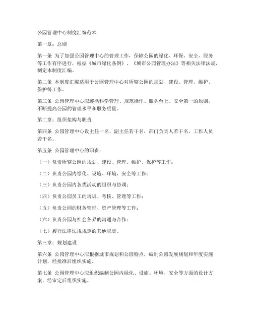 公园管理中心制度汇编范本