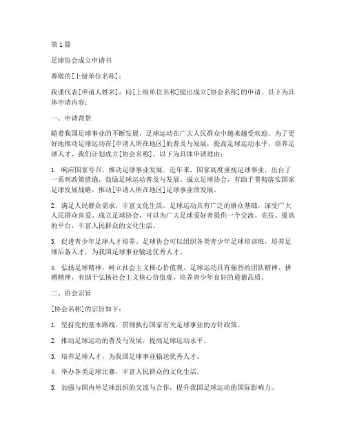 足球协会成立的申请书模板(3篇)