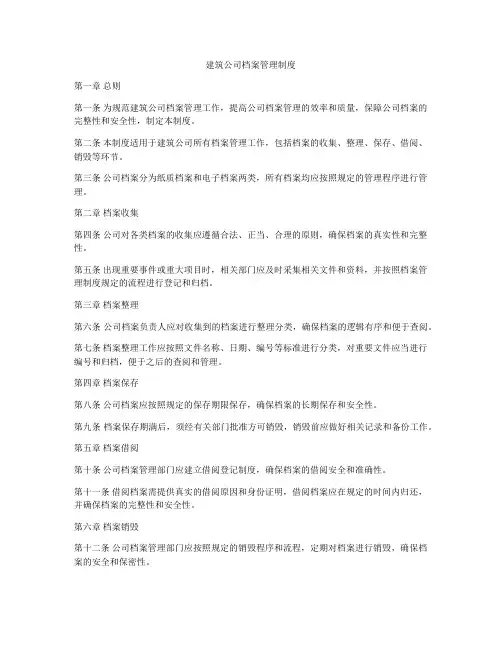 建筑公司档案管理制度