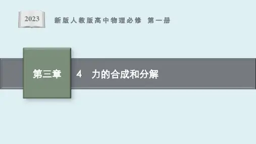 《力的合成和分解》课件ppt