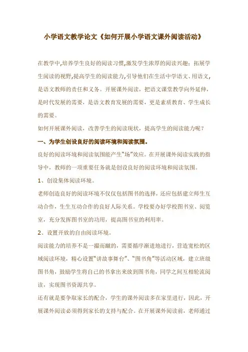小学语文教学论文《如何开展小学语文课外阅读活动》
