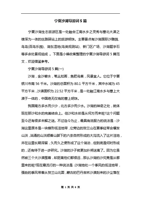 宁夏沙湖导游词5篇