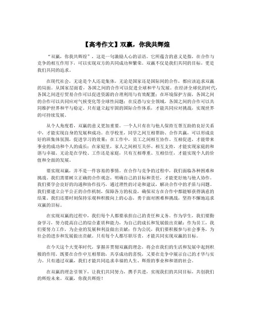 【高考作文】双赢,你我共辉煌