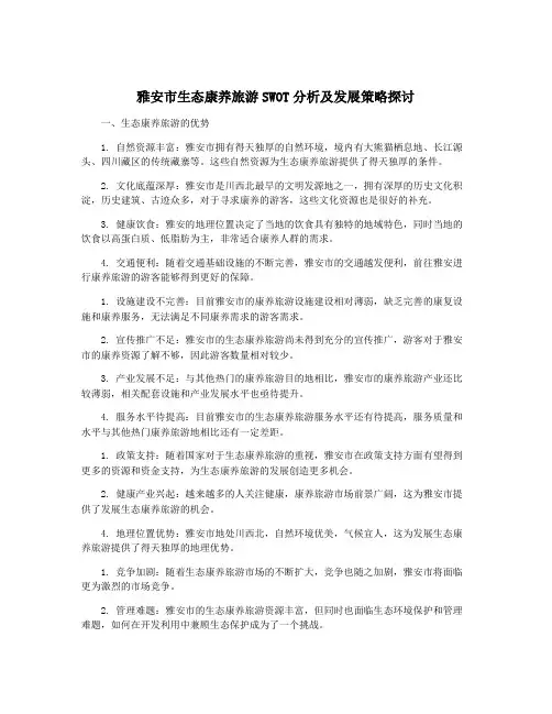 雅安市生态康养旅游SWOT分析及发展策略探讨