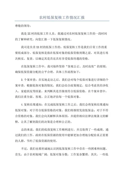 农村低保复核工作情况汇报