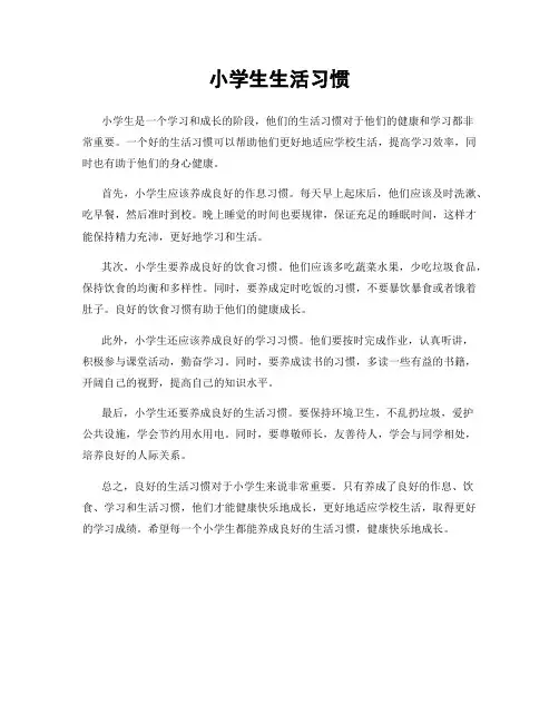 小学生生活习惯