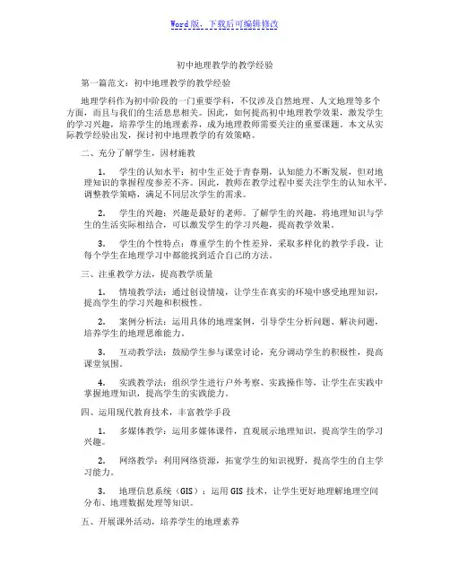 初中地理教学的教学经验