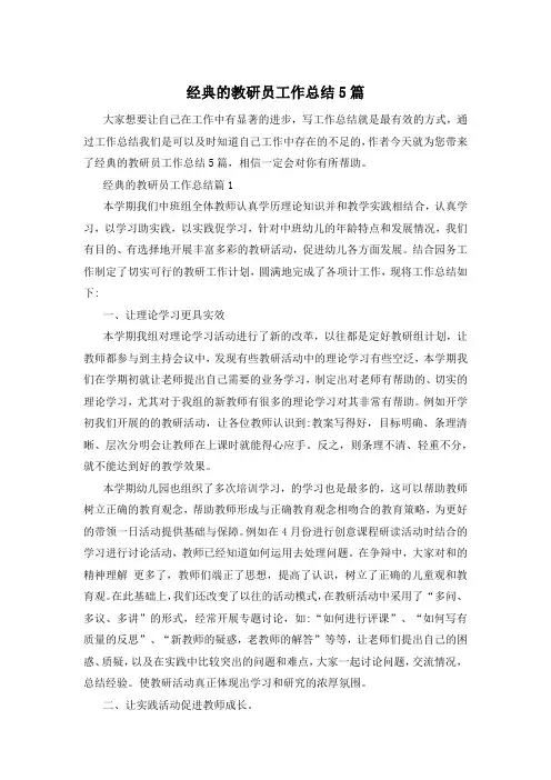 经典的教研员工作总结5篇