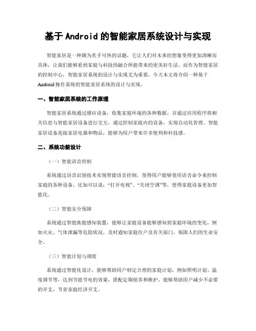 基于Android的智能家居系统设计与实现