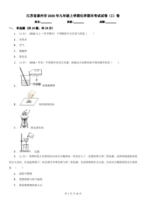 江苏省泰州市2020年九年级上学期化学期末考试试卷(I)卷