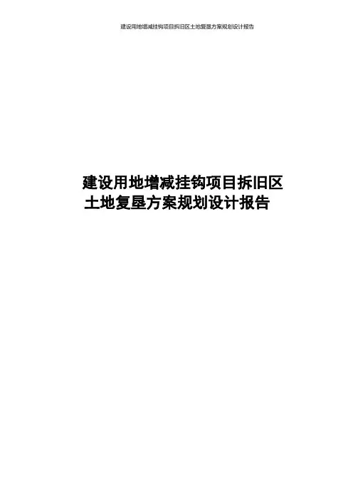 建设用地增减挂钩项目拆旧区土地复垦方案规划设计报告