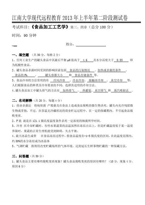 江大《食品加工工艺学》第二次离线作业