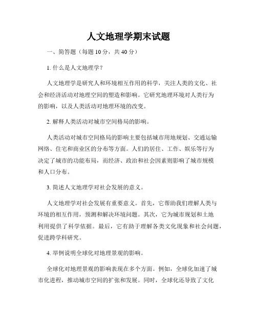 人文地理学期末试题
