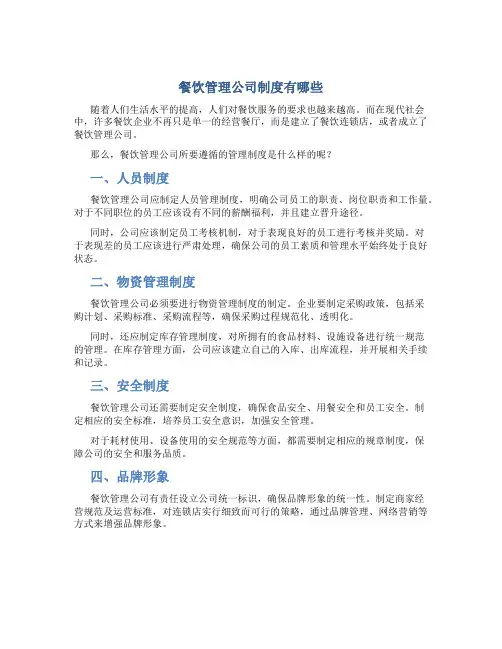 餐饮管理公司制度有哪些