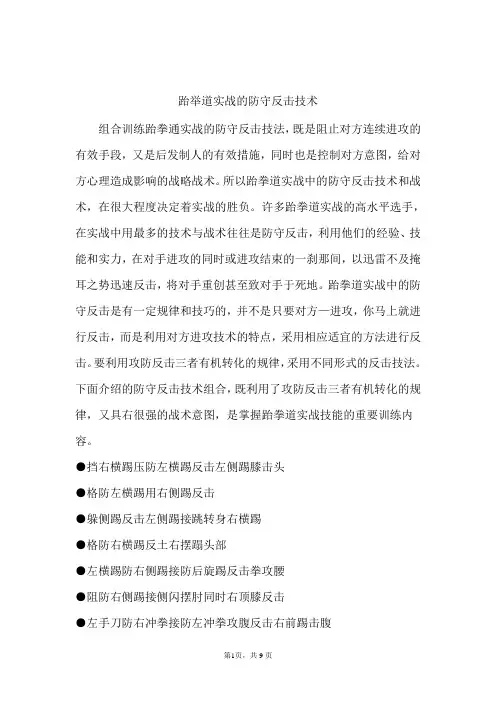 跆拳道实战的防守反击技术——跆拳道馆经营管理资料文档