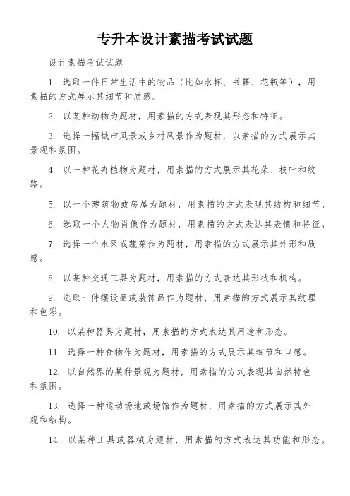 专升本设计素描考试试题