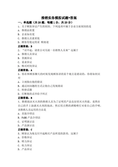 推销实务模拟试题+答案
