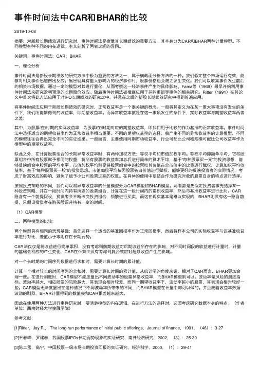 事件时间法中CAR和BHAR的比较