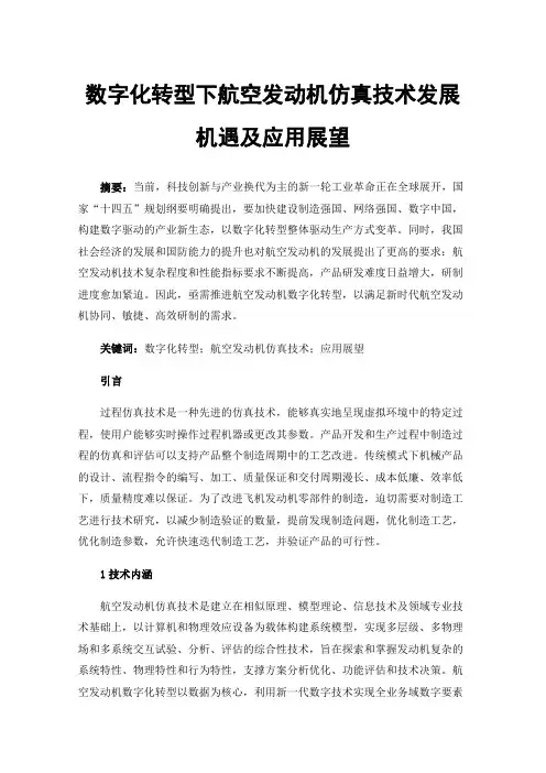 数字化转型下航空发动机仿真技术发展机遇及应用展望