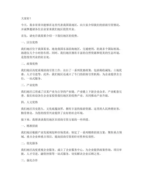 招商引资方面发言稿范文