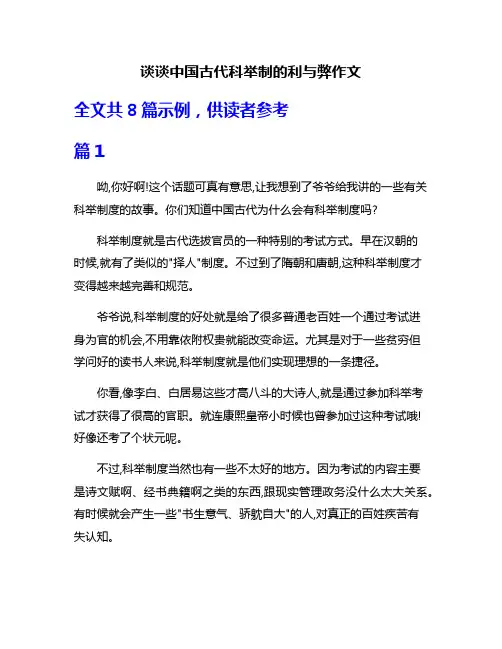 谈谈中国古代科举制的利与弊作文