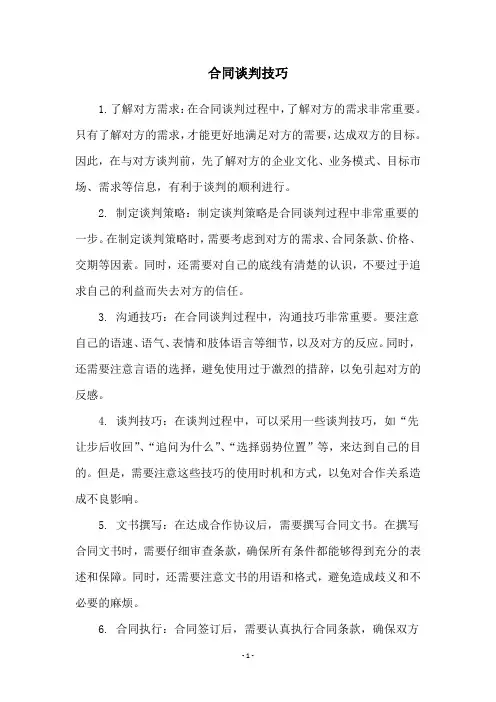 合同谈判技巧