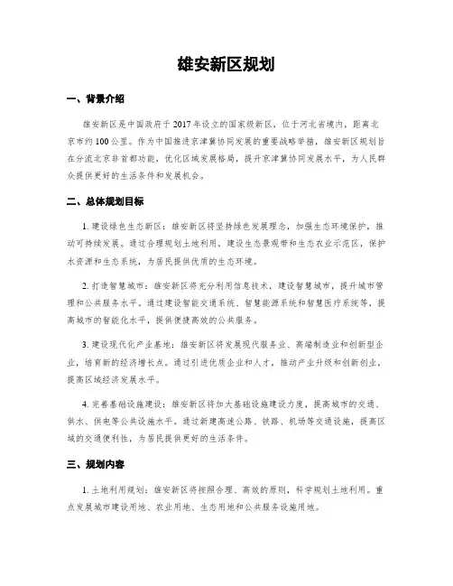 雄安新区规划