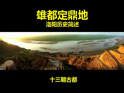 (完整版)洛阳历史简述
