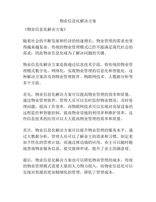 物业信息化解决方案