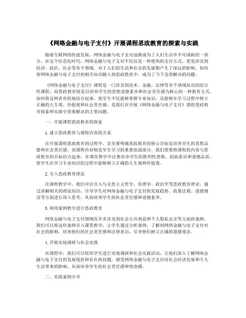 《网络金融与电子支付》开展课程思政教育的探索与实践