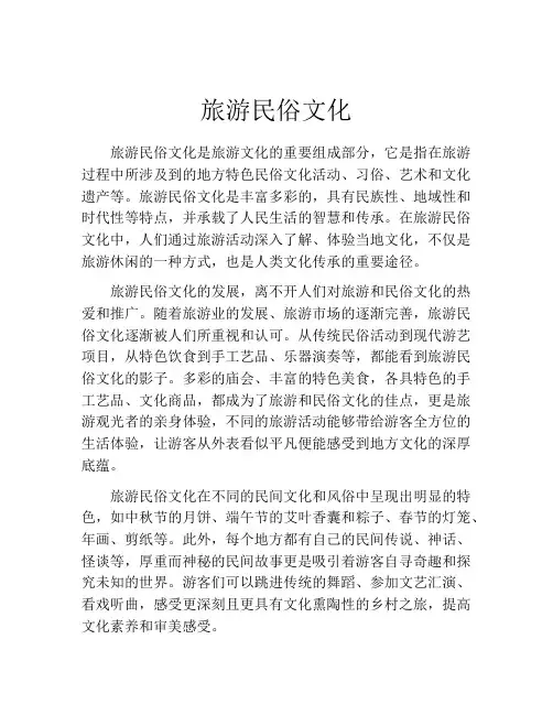 旅游民俗文化