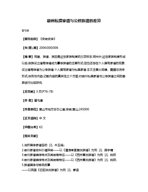 徽州私撰家谱与公修族谱的差异
