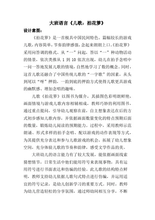 幼儿园优质教案大班语言《儿歌：拍花箩》教案