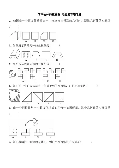 《简单物体的三视图》专项练习(word文档良心出品)