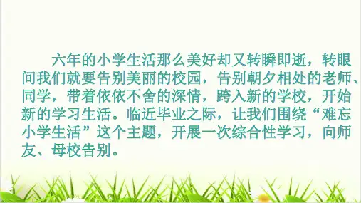 六年级下册语文综合性学习难忘小学生活部编版ppt教学课件