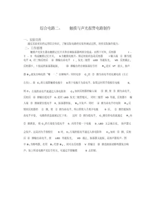 综合电路二、触摸与声光报警电路制作