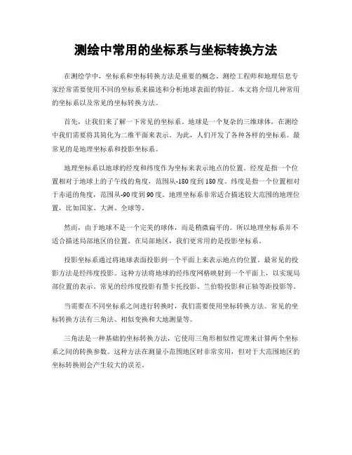 测绘中常用的坐标系与坐标转换方法