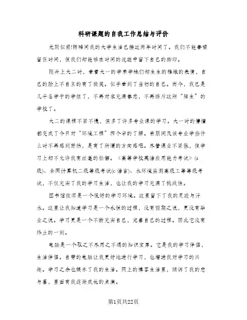 科研课题的自我工作总结与评价(7篇)