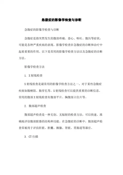 急腹症的影像学检查与诊断