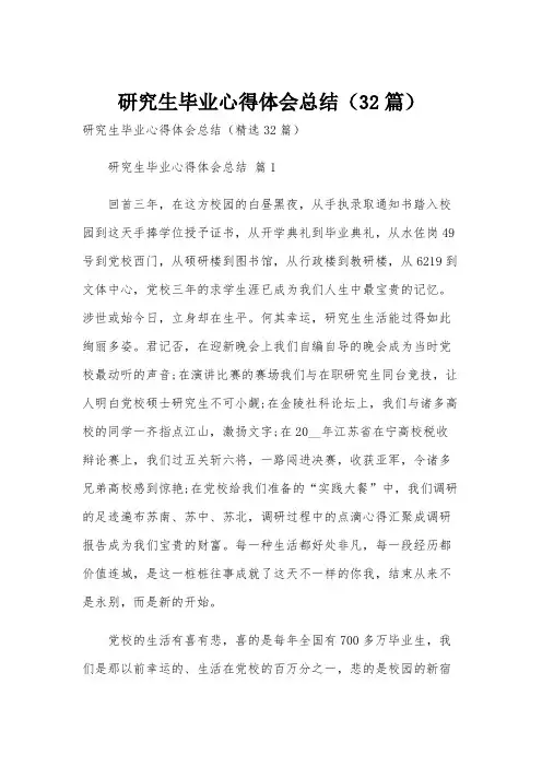 研究生毕业心得体会总结(32篇)