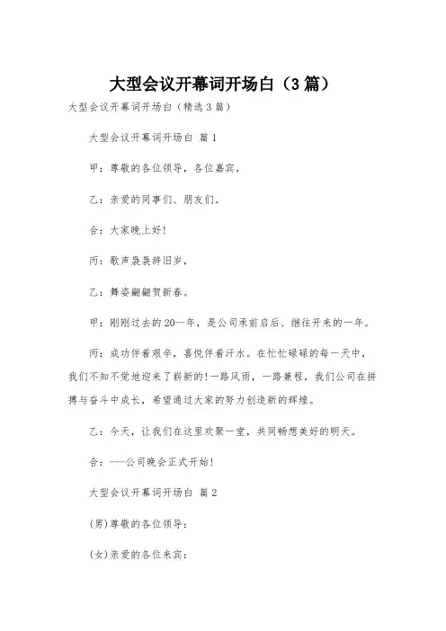 大型会议开幕词开场白(3篇)
