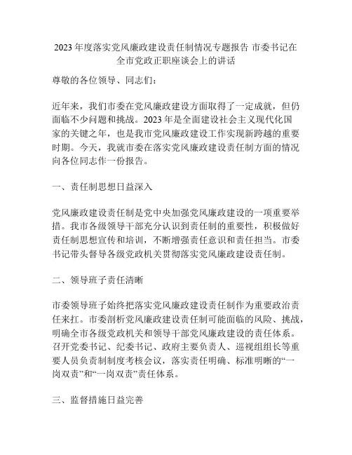 2023年度落实党风廉政建设责任制情况专题报告 市委书记在全市党政正职座谈会上的讲话